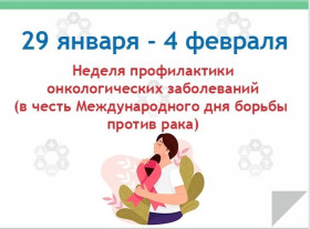 С 29 января — 4 февраля Минздрав РФ проводит неделю профилактики онкологических заболеваний ( в честь Международного дня борьбы против рака).