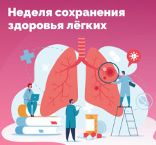 Неделя с 6 по 12 мая 2024 года объявлена в Российской Федерации неделей сохранения здоровья легких.